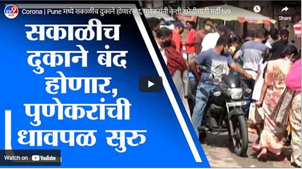 Corona | पुण्यामध्ये सकाळीच दुकाने होणार बंद, पुणेकरांनी केली खरेदीसाठी गर्दी