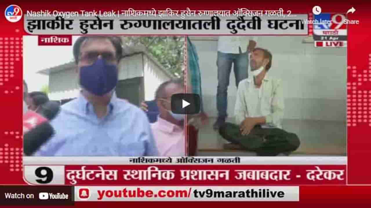 Nashik Oxygen Tank Leak | नाशिकमध्ये झाकिर हुसैन रुग्णालयात ऑक्सिजन गळती, 22 जणांचा मृत्यू