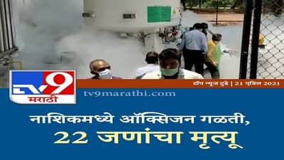 Nashik Oxygen Leak LIVE Updates: नाशिक दुर्घटनेची उच्चस्तरीय चौकशी होणार, राज्य सरकारकडून समितीची नेमणूक