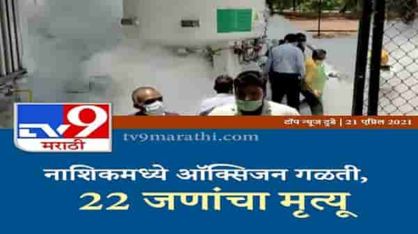Nashik Oxygen Leak LIVE Updates: नाशिक दुर्घटनेची उच्चस्तरीय चौकशी होणार, राज्य सरकारकडून समितीची नेमणूक