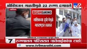 Nashik oxygen tank leak : ऑक्सिजन पुरवठा न झाल्यानं 22 जणांचा मृत्यू, अवघा महाराष्ट्र हळहळला