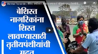 बेशिस्त नागरिकांना शिस्त लावण्यासाठी तृतीयपंथींची फौज, करतायत नागरिकांना आवाहन