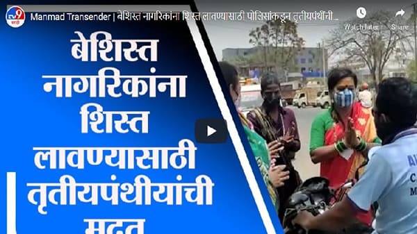 बेशिस्त नागरिकांना शिस्त लावण्यासाठी तृतीयपंथींची फौज, करतायत नागरिकांना आवाहन