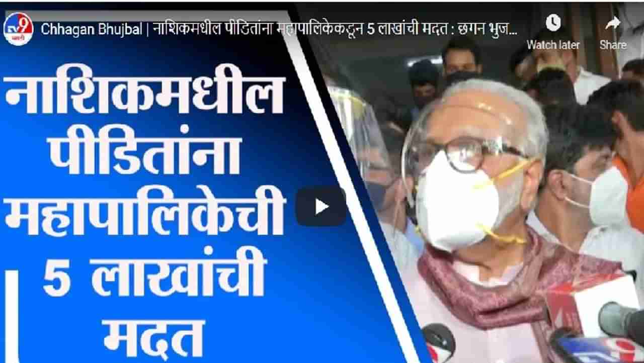 मृतांच्या कुटुंबीयांना नाशिक मनपाकूडन 5 लाखांची मदत, छगन भुजबळ यांची माहिती