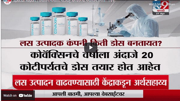 Special Report | लसीकरणासाठी महाराष्ट्र सरकारचा मेगाप्लॅन ठरला