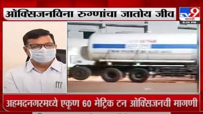 Special Report | अहमदनगरमध्ये येणारा ऑक्सिजनचा टँकर अडवला, थोरातांच्या एका फोनवर प्रश्न सुटला