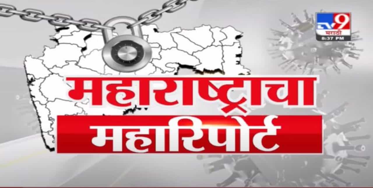 Maharashtra Corona Update | महाराष्ट्रातील कोरोनाचा महारिपोर्ट