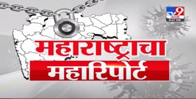 Maharashtra Corona Update | महाराष्ट्रातील कोरोनाचा महारिपोर्ट