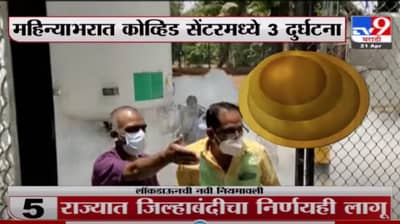 Special Report | भांडुप, नागपुरात आग, नाशकात ऑक्सिजन गळती