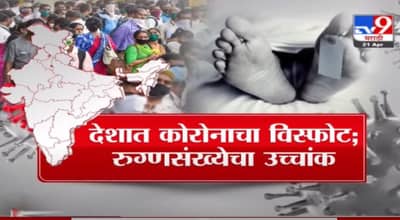 Special Report | देशात कोरोनाचा विस्फोट, रुग्णसंख्येत उच्चांक