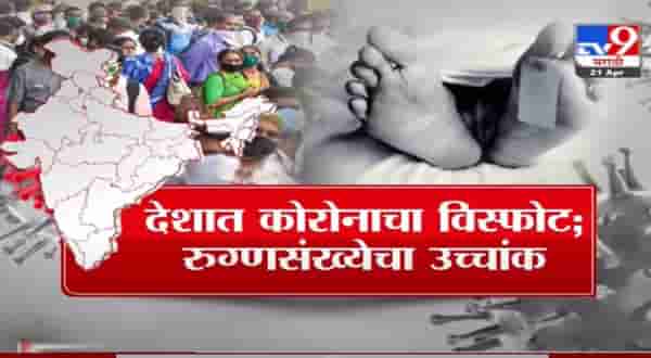 Special Report | देशात कोरोनाचा विस्फोट, रुग्णसंख्येत उच्चांक