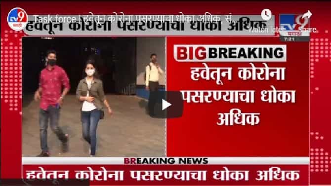 हवेतून कोरोना पसरण्याचा धोका अधिक, संसर्ग रोखण्यासाठी दोन मास्क वापरा : टास्क फोर्स