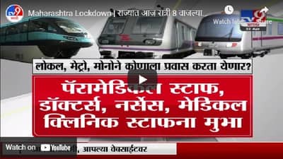 Maharashtra Lockdown | महाराष्ट्रात रात्री 8 वाजल्यापासून कडक लॉकडाऊन, प्रवासासाठी नवे नियम काय?