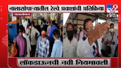 कोरोना संसर्ग रोखण्यासाठी लोकलसेवा बंद करा, नालासोपाऱ्यातील प्रवाशांची प्रतिक्रिया