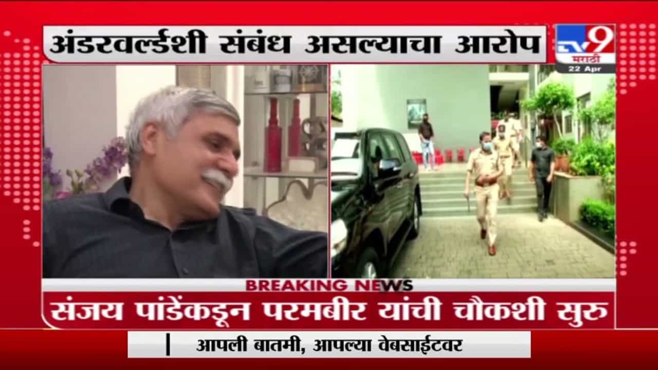 Parambir Singh | परमबीर सिंह यांच्या चौकशीला सुरुवात, अंडरवर्ल्डशी संबंध असल्याचा आरोप