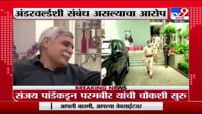 Parambir Singh | परमबीर सिंह यांच्या चौकशीला सुरुवात, अंडरवर्ल्डशी संबंध असल्याचा आरोप