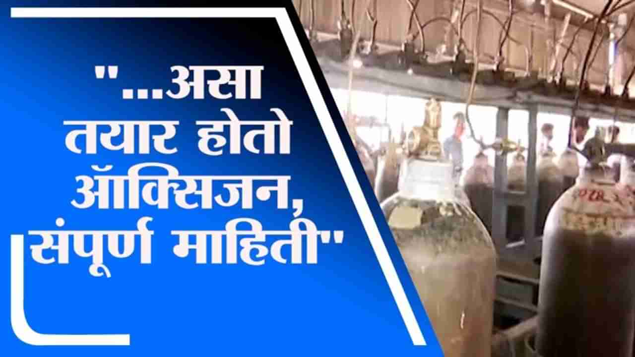 Oxygen making process | नागपूर | ज्यासाठी सध्या जग धडपडत आहे, तो ऑक्सिजन नेमका कसा तयार होतो?