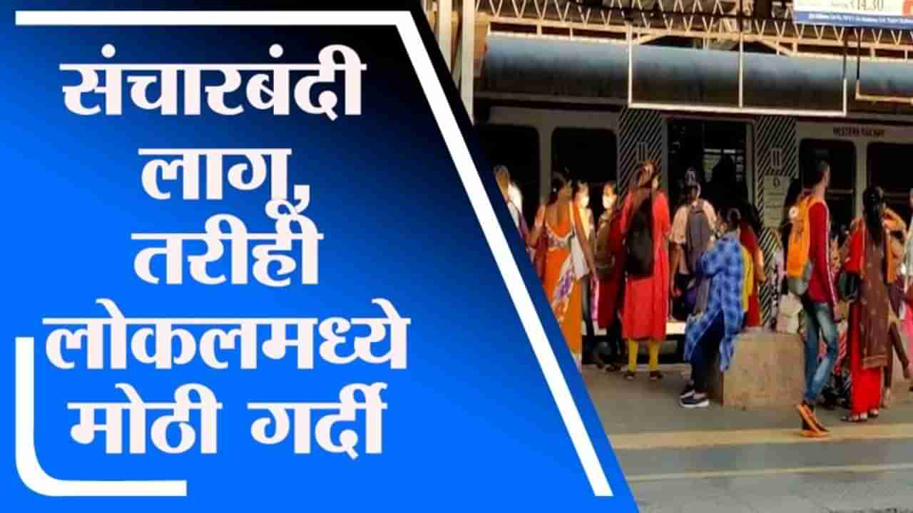 Maharashtra Lockdown | Mumbai मध्ये संचारबंदी लागू, तरीही लोकल ट्रेनमध्ये गर्दी