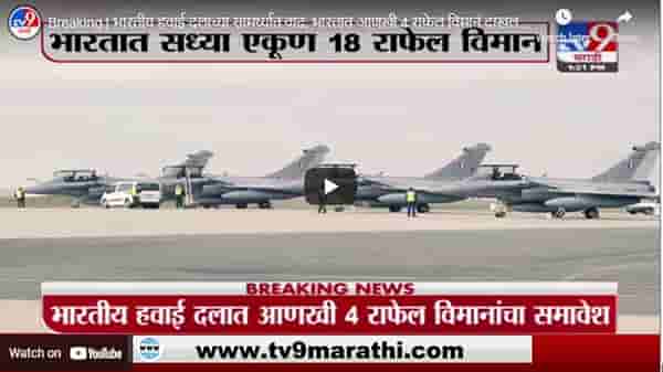 Breaking | भारतीय हवाई दलाच्या सामर्थ्यात वाढ, भारतात आणखी 4 राफेल विमानं दाखल