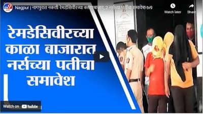 Nagpur | नागपुरात नकली रेमडेसिवीरच्या काळाबाजार, 2 नर्सच्या पतींचा समावेश