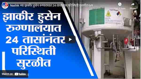 Nashik च्या झाकीर हुसेन रुग्णालयात 24 तासांनंतर परिस्थिती सुरळीत