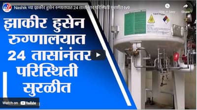 Nashik च्या झाकीर हुसेन रुग्णालयात 24 तासांनंतर परिस्थिती सुरळीत