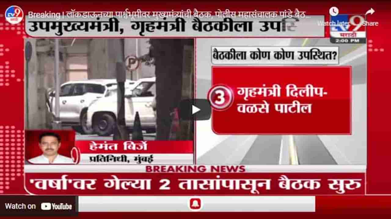 Breaking | लॉकडाऊनच्या पार्श्वभूमीवर मुख्यमंत्र्यांची बैठक, पोलीस महासंचालक पांडे बैठकीतून निघाले