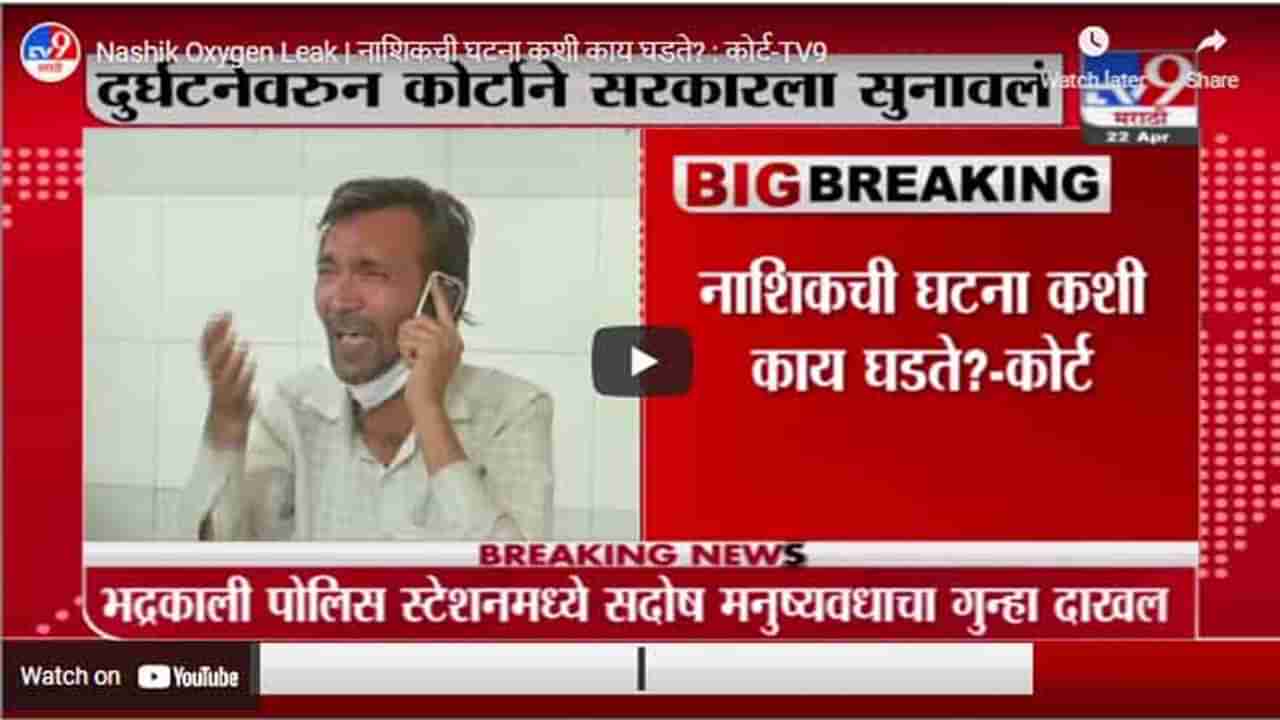 Nashik Oxygen Leak | नाशिकची घटना कशी काय घडते? : कोर्ट