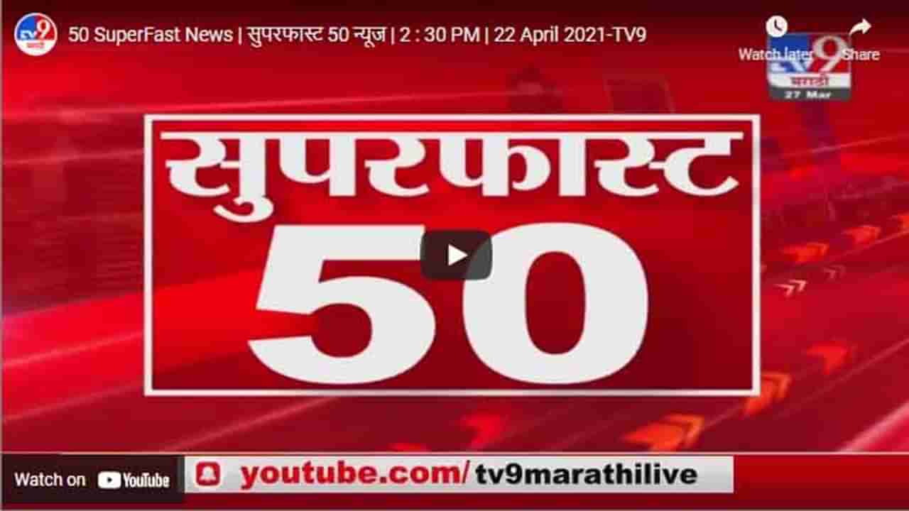 50 SuperFast News | सुपरफास्ट 50 न्यूज | 2 : 30 PM | 22 April 2021