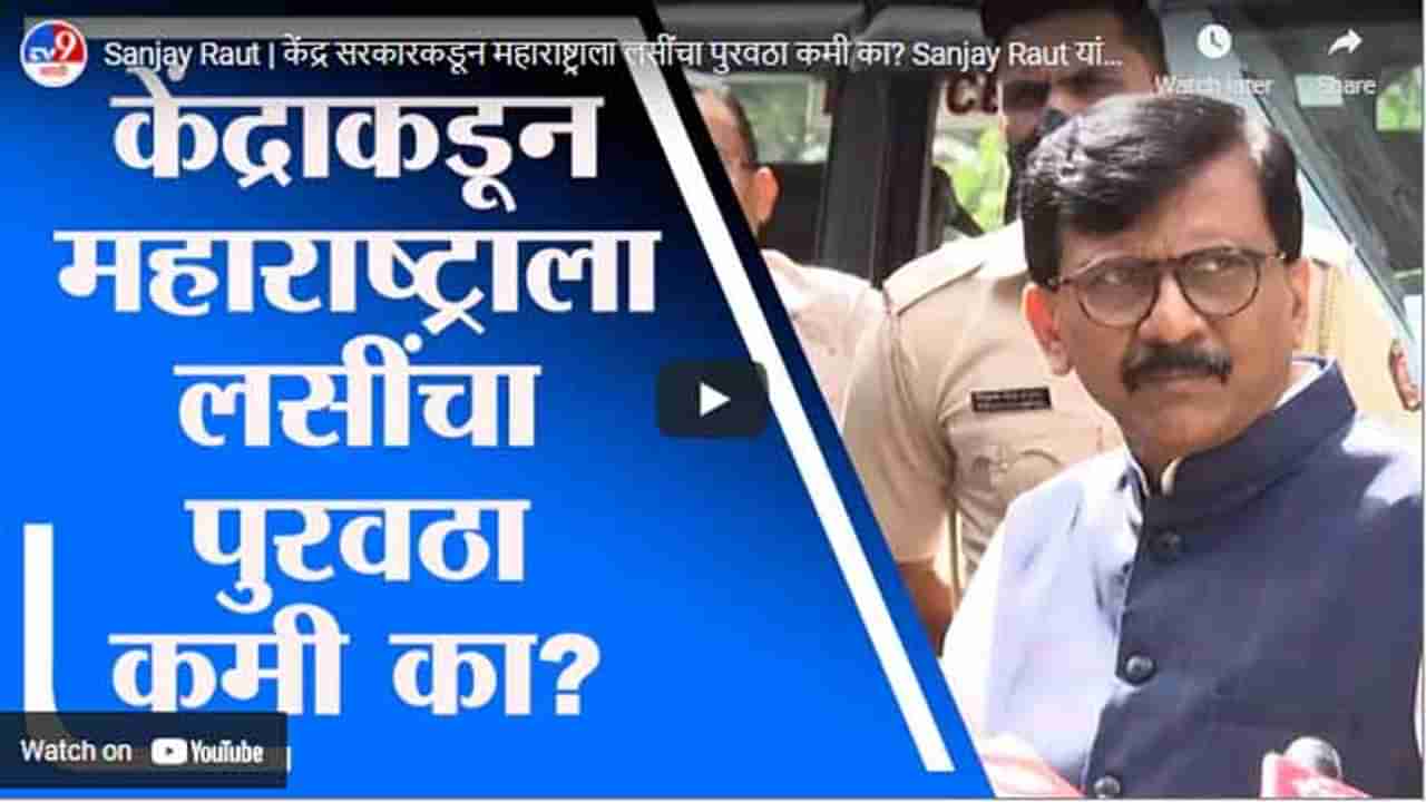 Sanjay Raut | केंद्र सरकारकडून महाराष्ट्राला लसींचा पुरवठा कमी का? Sanjay Raut यांचा सवाल