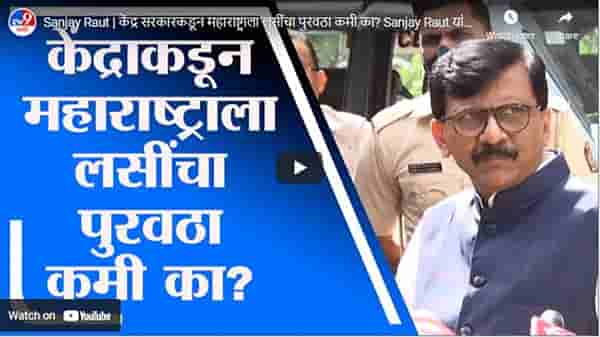 Sanjay Raut | केंद्र सरकारकडून महाराष्ट्राला लसींचा पुरवठा कमी का? Sanjay Raut यांचा सवाल