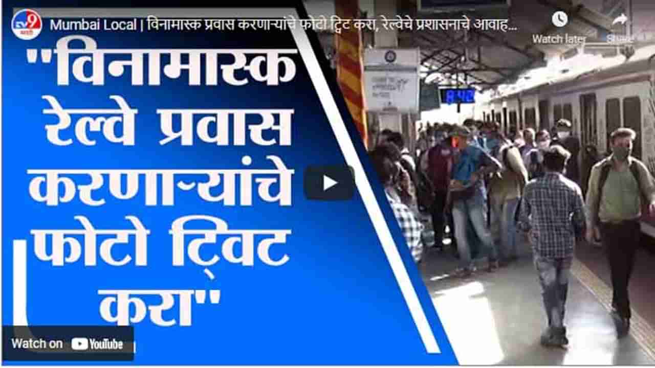 Mumbai Local | विनामास्क प्रवास करणाऱ्यांचे फोटो ट्विट करा, रेल्वेचे प्रशासनाचे आवाहन