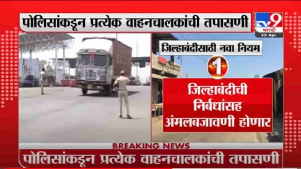 Pune Lockdown | खेड-शिवापूर टोलनाक्यावर नाकाबंदी, पोलिसांकडून प्रत्येक वाहनचालकांची तपासणी