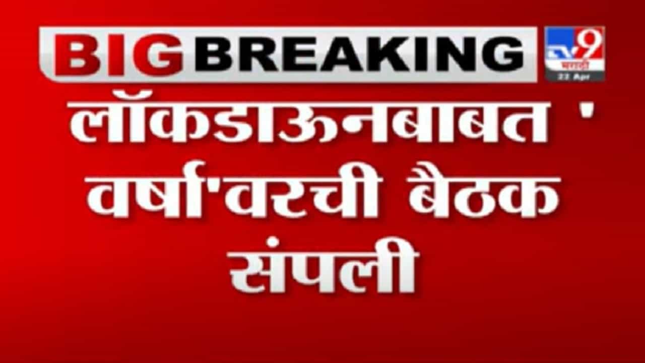 Breaking | लॉकडाऊनबाबत वर्षावरची बैठक संपली, वर्षावरच्या बैठकीत काय झालं?