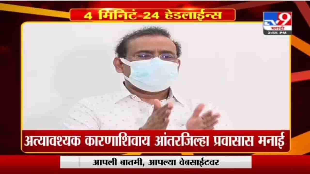 अत्यावश्यक कारणाशिवाय आंतरजिल्हा प्रवास करण्यावर मनाई: राजेश टोपे