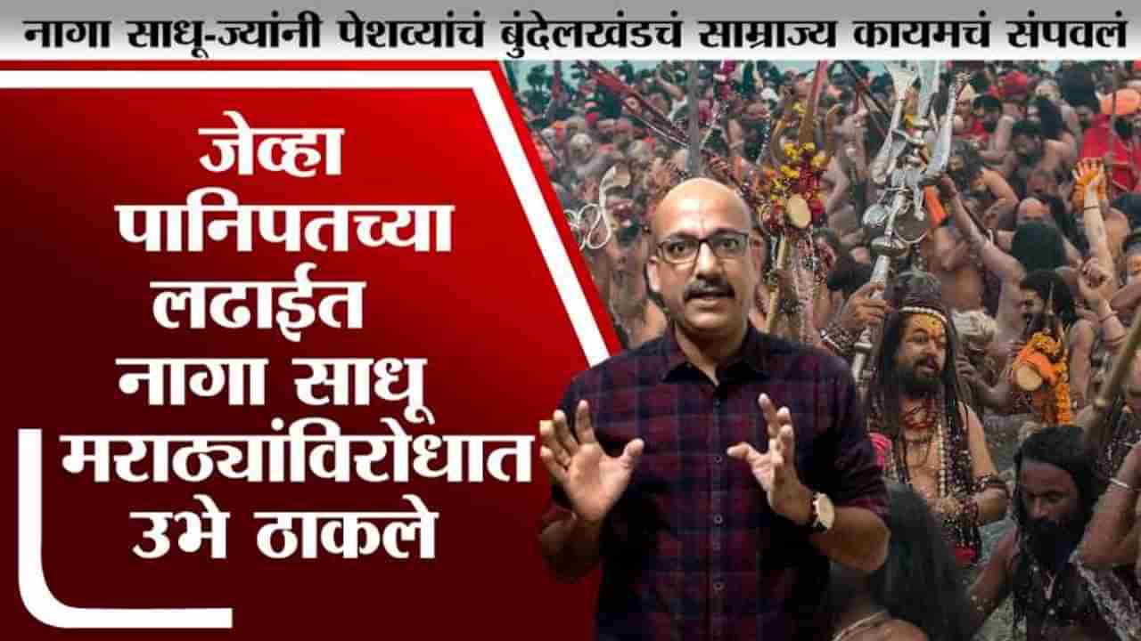 Special Report | जेव्हा पानिपतच्या लढाईत नागा साधू मराठ्यांविरोधात उभे ठाकले होते