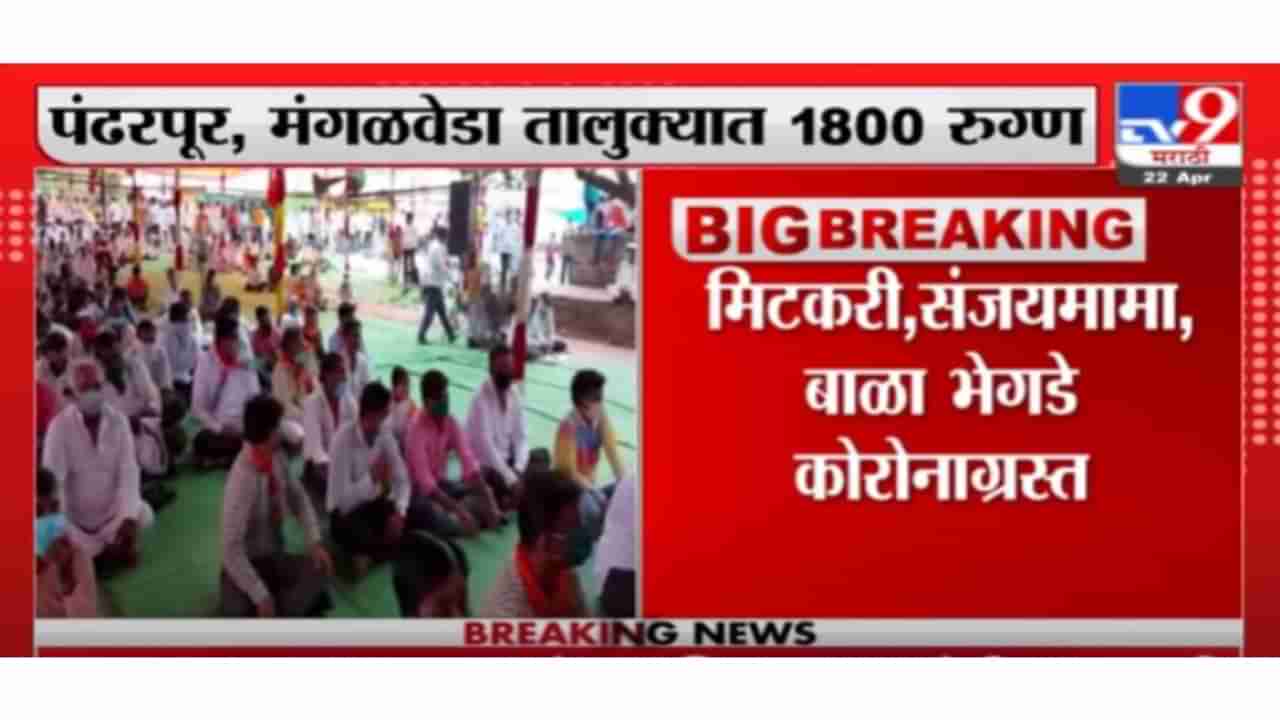 Pandharpur Corona | पोटनिवडणुकीने पंढरपुरात वात पेटवली; संजय शिंदे,अमोल मिटकरी, मोहिते पाटलांना कोरोना