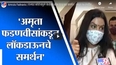 अमृता फडणवीस यांच्याकडून लॉकडाऊनचे समर्थन, पण...