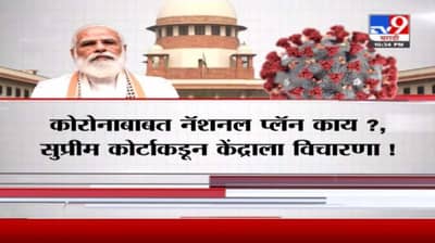 Special Report | कोरोनाबाबत नॅशनल प्लॅन काय?, सुप्रीम कोर्टाकडून केंद्राला विचारणा