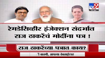 Special Report | रेमडेसिव्हीर इंजेक्शन संदर्भात राज ठाकरेंचं मोदींना पत्र!