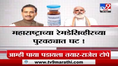 Special Report | महाराष्ट्राच्या रेमडेसिव्हीरच्या पुरवठ्यात घट!
