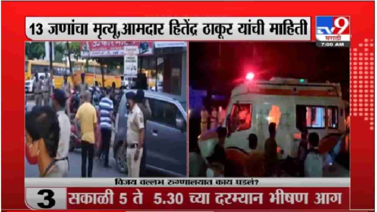 Virar Hospital Fire | विरारच्या विजय वल्लभ रुग्णालयात भीषण आग, 13 जणांचा मृत्यू