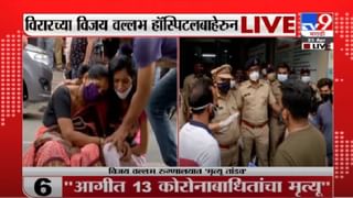 Virar Hospital Fire | विरारच्या विजय वल्लभ रुग्णालयात भीषण आग, 13 जणांचा मृत्यू