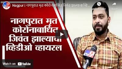 नागपूरमधील मृत कोरोनाबाधित जिवंत झाल्याचा व्हिडीओ व्हायरल, सोशल मीडिया तज्ज्ञ काय सांगतात?
