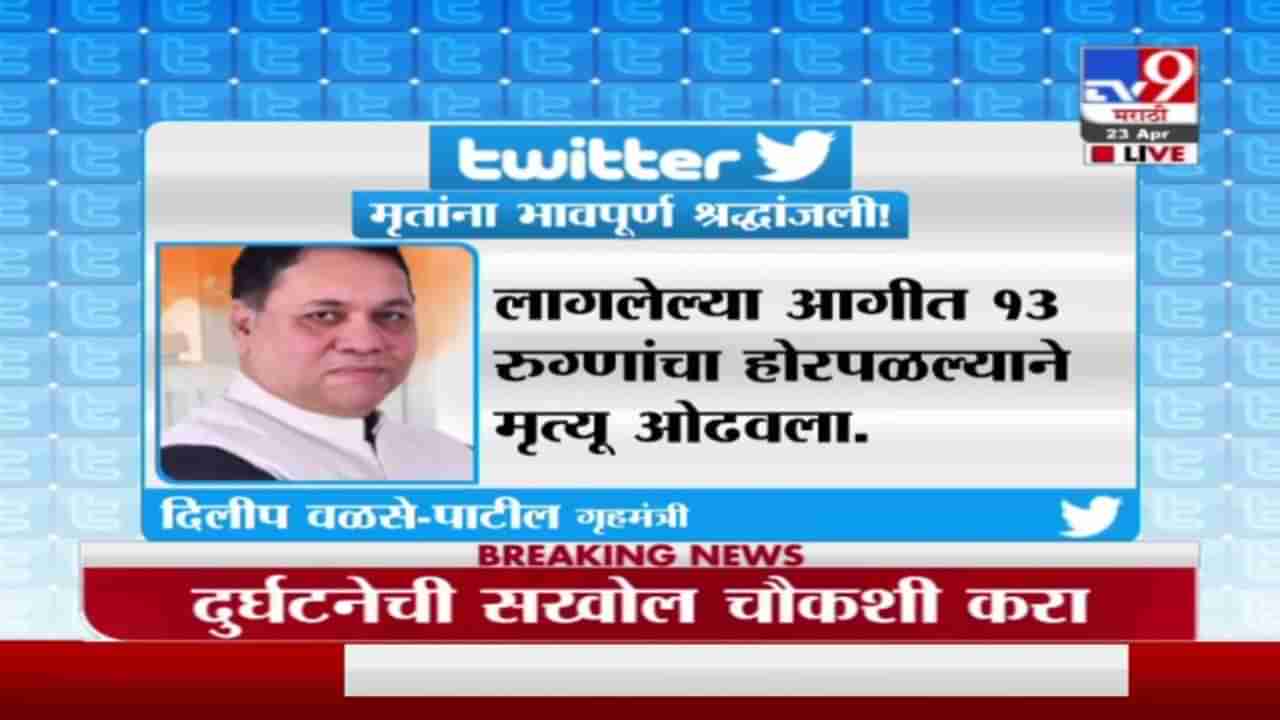 Virar Hospital Fire | विरार दुर्घटनेची सखोल चौकशी करा, दिलीप-वळसे पाटील यांचे आदेश