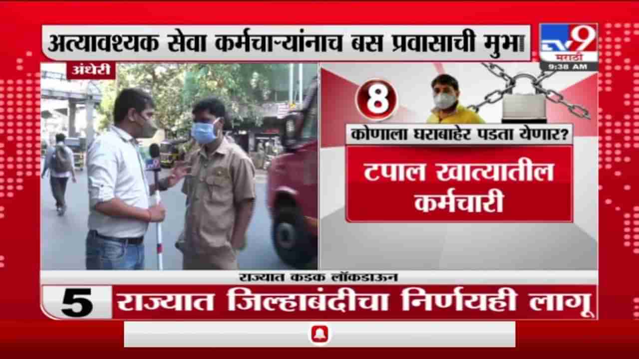 Andheri Lockdown | अंधेरीत बस स्थानकावर गर्दी, बसमधून सर्वसामान्यांचाही प्रवास सुरु