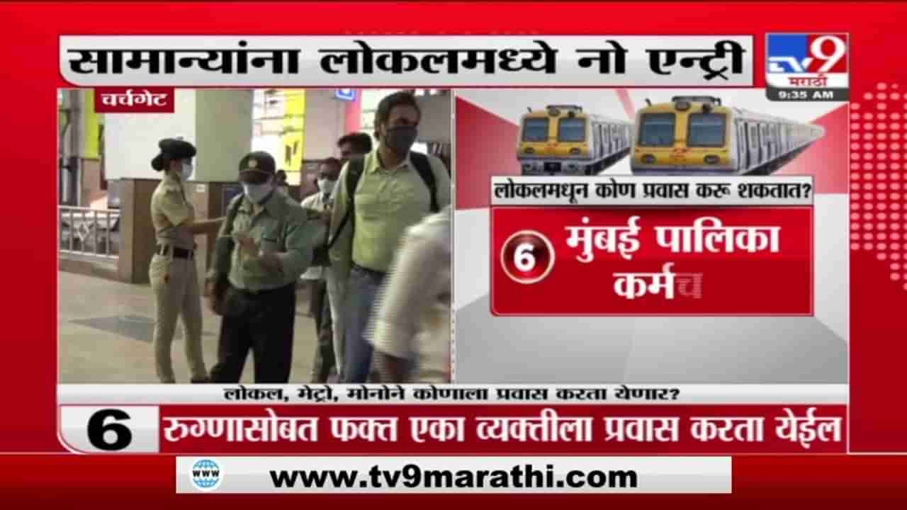 Churchgate Lockdown | चर्चगेट स्टेशनवर अत्यावश्यक सेवा कर्मचाऱ्यांनाच लोकल प्रवासाची मुभा