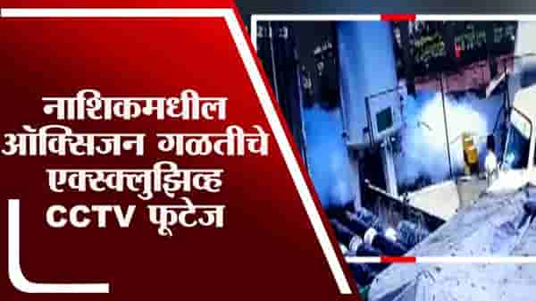 CCTV Video: 25 जणांचा जीव घेणाऱ्या त्या 32 मिनिटात नाशकात नेमकं काय घडलं? प्रत्येक सेकंदा सेकंदाचा हा रिपोर्ट