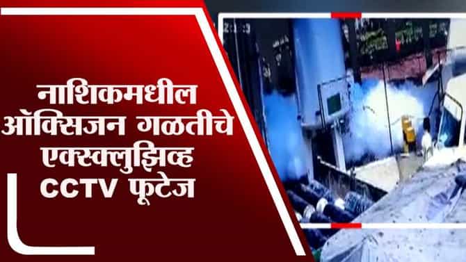 CCTV Video: 25 जणांचा जीव घेणाऱ्या त्या 32 मिनिटात नाशकात नेमकं काय घडलं? प्रत्येक सेकंदा सेकंदाचा हा रिपोर्ट