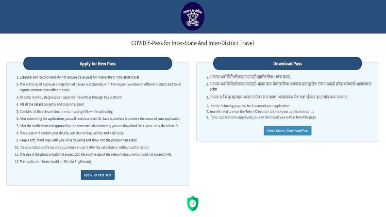 Maharashtra Lockdown E-pass : जिल्ह्याबाहेर प्रवास करण्यासाठी ई-पास कसा मिळवायचा? सोप्या टिप्स